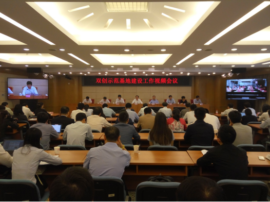 双创示范基地建设工作视频会议.png